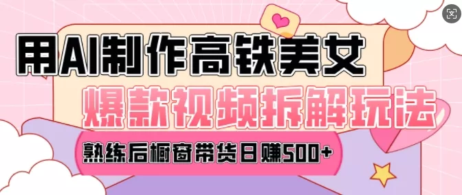 AI美女爆款视频热门玩法，日均变现5张，赶快跟上一起吃肉创业-网创-互联网创业-福缘论坛-冒泡网赚-中赚网-短视频等网络赚钱课程-免费分享网络创业项目-聚合知识付费VIP创业课程网创项目孵化中心