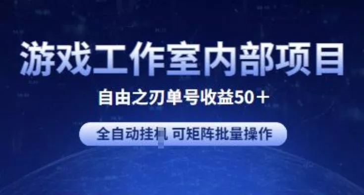 游戏工作室内部项目 自由之刃2 单号收益50+ 全自动挂JI 可矩阵批量操作【揭秘】-网创项目孵化中心 游戏工作室内部项目 自由之刃2 单号收益50+ 全自动挂JI 可矩阵批量操作【揭秘】-网创项目孵化中心