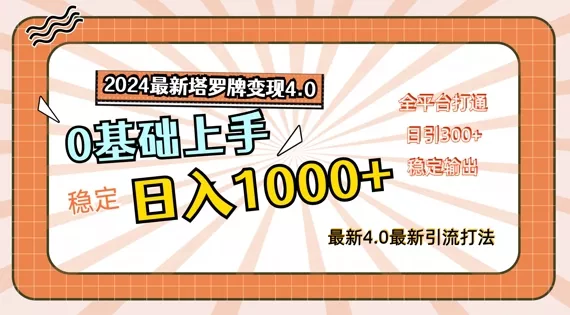 2024最新塔罗牌变现4.0，稳定日入1k+，零基础上手，全平台打通【揭秘】创业-网创-互联网创业-福缘论坛-冒泡网赚-中赚网-短视频等网络赚钱课程-免费分享网络创业项目-聚合知识付费VIP创业课程网创项目孵化中心