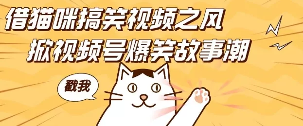 借猫咪搞笑视频之风,掀视频号爆笑故事潮,轻松日入四位数,无门槛快速入门!-网创项目孵化中心 借猫咪搞笑视频之风,掀视频号爆笑故事潮,轻松日入四位数,无门槛快速入门!-网创项目孵化中心