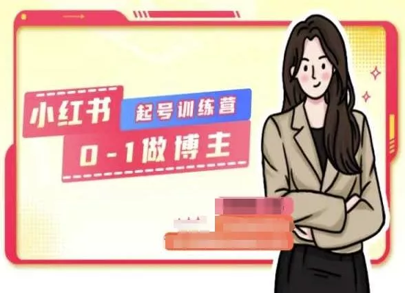 小红书0基础起号训练营，从0-1做博主创业-网创-互联网创业-福缘论坛-冒泡网赚-中赚网-短视频等网络赚钱课程-免费分享网络创业项目-聚合知识付费VIP创业课程网创项目孵化中心