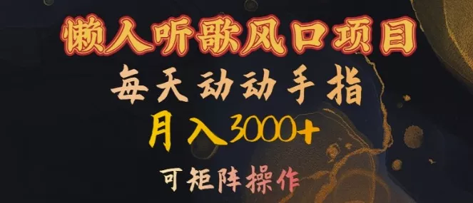 懒人听歌风口项目，每天动动手指月入3000+，可矩阵操作【揭秘】创业-网创-互联网创业-福缘论坛-冒泡网赚-中赚网-短视频等网络赚钱课程-免费分享网络创业项目-聚合知识付费VIP创业课程网创项目孵化中心