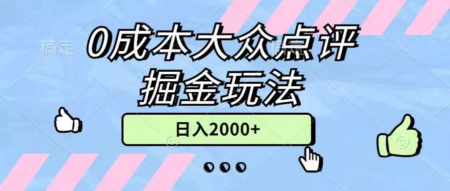 0成本大众点评掘金玩法，几分钟一条原创作品，小白无脑日入2000+无上限创业-网创-互联网创业-福缘论坛-冒泡网赚-中赚网-短视频等网络赚钱课程-免费分享网络创业项目-聚合知识付费VIP创业课程网创项目孵化中心
