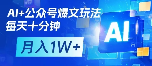 AI+公众号爆文玩法，每天十分钟，批量矩阵操作，月入1W+创业-网创-互联网创业-福缘论坛-冒泡网赚-中赚网-短视频等网络赚钱课程-免费分享网络创业项目-聚合知识付费VIP创业课程网创项目孵化中心