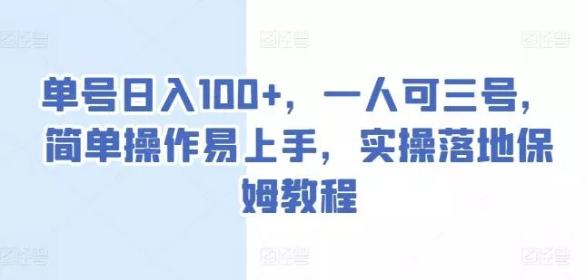 单号日入100+，一人可三号，简单操作易上手，实操落地保姆教程【揭秘】创业-网创-互联网创业-福缘论坛-冒泡网赚-中赚网-短视频等网络赚钱课程-免费分享网络创业项目-聚合知识付费VIP创业课程网创项目孵化中心