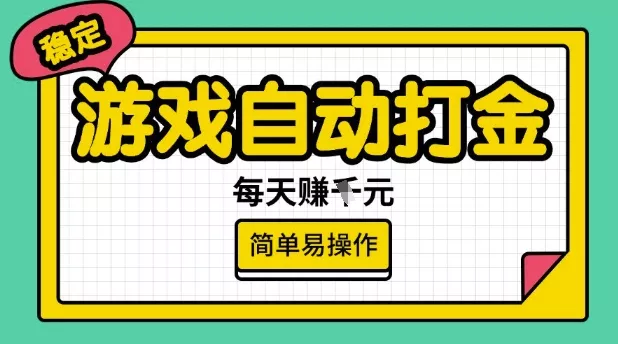 游戏自动打金搬砖项目,每天收益多张,很稳定,简单易操作【揭秘】-网创项目孵化中心 游戏自动打金搬砖项目,每天收益多张,很稳定,简单易操作【揭秘】-网创项目孵化中心