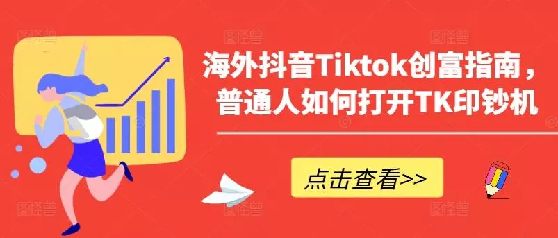 海外抖音Tiktok创富指南，普通人如何打开TK印钞机创业-网创-互联网创业-福缘论坛-冒泡网赚-中赚网-短视频等网络赚钱课程-免费分享网络创业项目-聚合知识付费VIP创业课程网创项目孵化中心