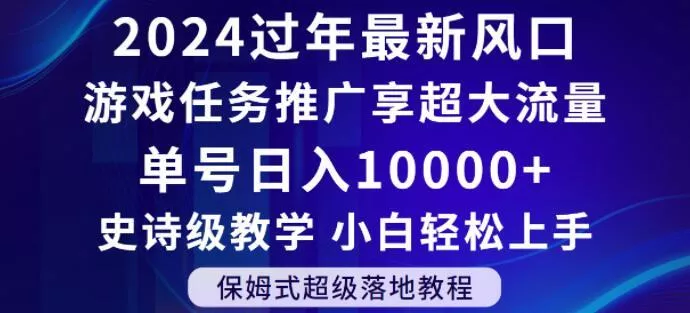 2024年过年新风口,游戏任务推广,享超大流量,单号日入10000+,小白轻松上手【揭秘】-网创项目孵化中心 2024年过年新风口,游戏任务推广,享超大流量,单号日入10000+,小白轻松上手【揭秘】-网创项目孵化中心