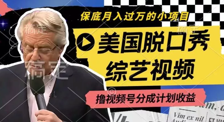 利用美国脱口秀综艺视频,撸视频号分成计划收益,每天只需一小时,月入过W【揭秘】-网创项目孵化中心 利用美国脱口秀综艺视频,撸视频号分成计划收益,每天只需一小时,月入过W【揭秘】-网创项目孵化中心