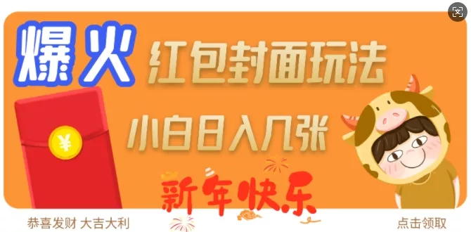 爆火新年红包封面玩法,日入几张-网创项目孵化中心 爆火新年红包封面玩法,日入几张-网创项目孵化中心