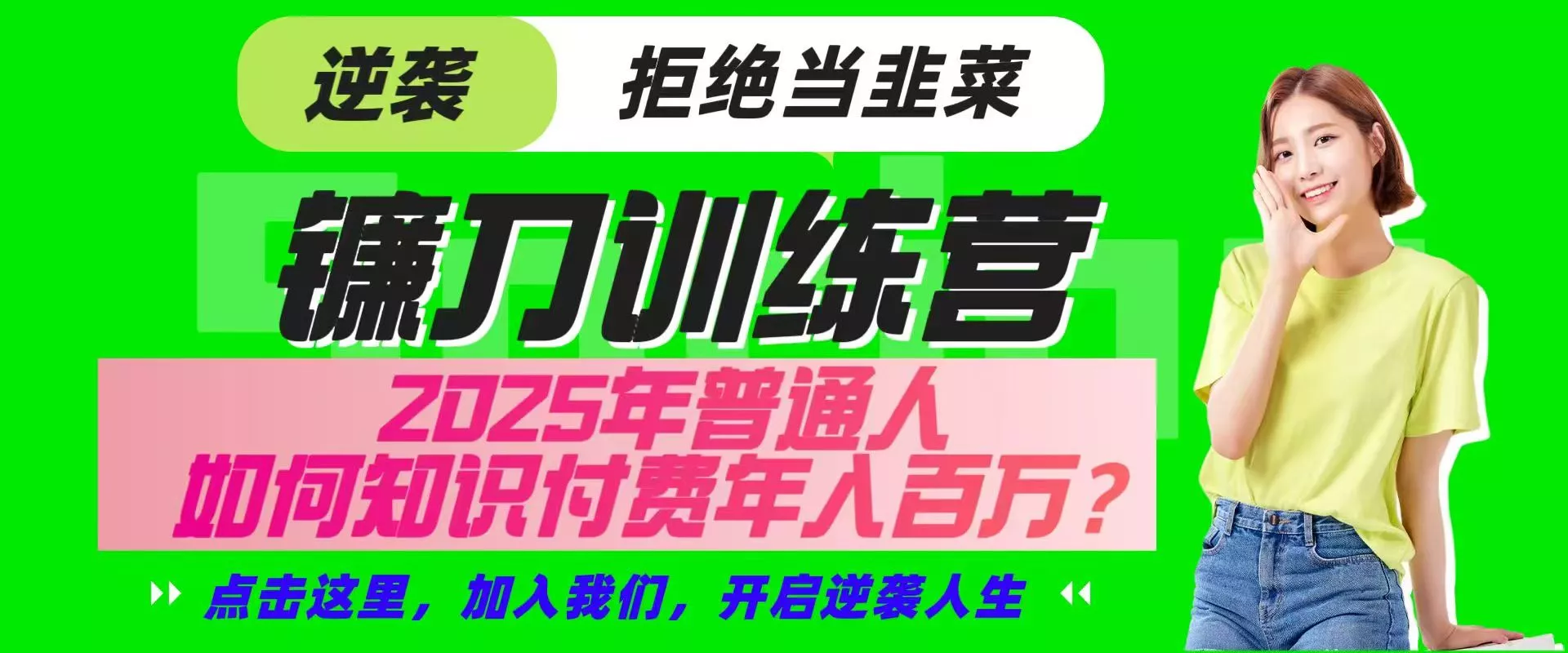 镰刀训练营超级IP合伙人，25年普通人如何通过“知识付费”实现逆袭创业-网创-互联网创业-福缘论坛-冒泡网赚-中赚网-短视频等网络赚钱课程-免费分享网络创业项目-聚合知识付费VIP创业课程网创项目孵化中心