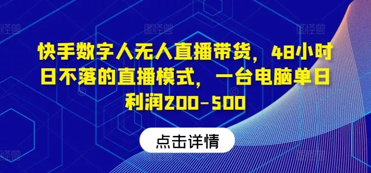 快手数字人无人直播带货,48小时日不落的直播模式,一台电脑单日利润200-500(0827更新)-网创项目孵化中心 快手数字人无人直播带货,48小时日不落的直播模式,一台电脑单日利润200-500(0827更新)-网创项目孵化中心