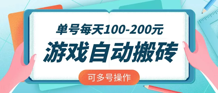 游戏全自动搬砖，单号每天100-200元，可多号操作创业-网创-互联网创业-福缘论坛-冒泡网赚-中赚网-短视频等网络赚钱课程-免费分享网络创业项目-聚合知识付费VIP创业课程网创项目孵化中心
