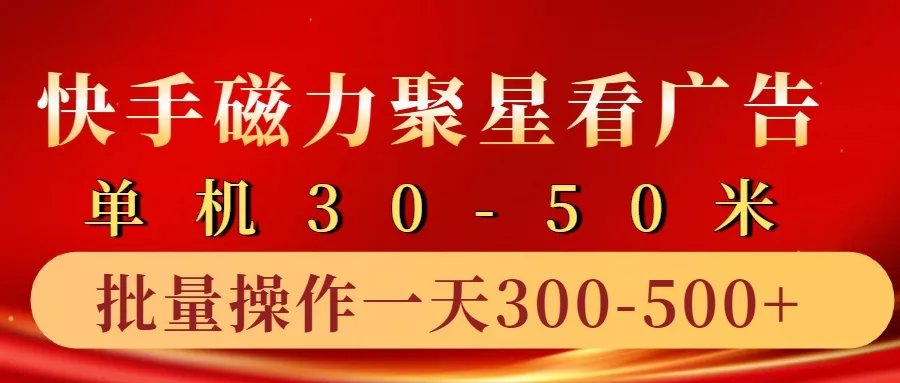 快手磁力聚星4.0实操玩法,单机30-50+10部手机一天三五张创业-网创-互联网创业-福缘论坛-冒泡网赚-中赚网-短视频等网络赚钱课程-免费分享网络创业项目-聚合知识付费VIP创业课程网创项目孵化中心