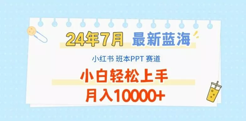 2024年7月最新蓝海赛道，小红书班本PPT项目，小白轻松上手，月入1W+【揭秘】创业-网创-互联网创业-福缘论坛-冒泡网赚-中赚网-短视频等网络赚钱课程-免费分享网络创业项目-聚合知识付费VIP创业课程网创项目孵化中心