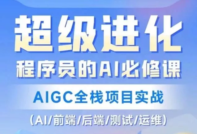 程序员的AI必修课,AIGC全栈项目实战(AI/前端/后端/测试/运维)-网创项目孵化中心 程序员的AI必修课,AIGC全栈项目实战(AI/前端/后端/测试/运维)-网创项目孵化中心