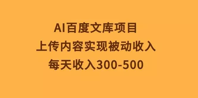 AI百度文库项目,上传内容实现被动收入,每天收入300-500创业-网创-互联网创业-福缘论坛-冒泡网赚-中赚网-短视频等网络赚钱课程-免费分享网络创业项目-聚合知识付费VIP创业课程网创项目孵化中心