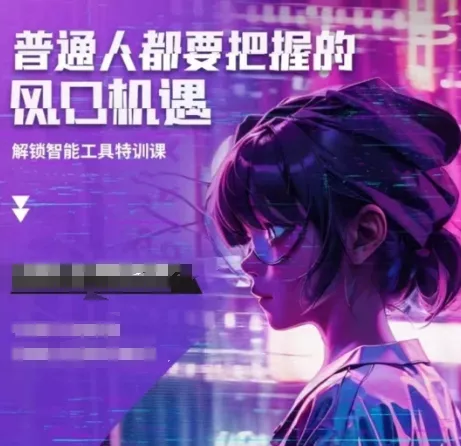人工智能实战训练，普通人都要把握的风口机遇创业-网创-互联网创业-福缘论坛-冒泡网赚-中赚网-短视频等网络赚钱课程-免费分享网络创业项目-聚合知识付费VIP创业课程网创项目孵化中心