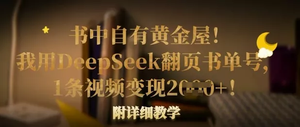 书中自有黄金屋!我用DeepSeek翻页书单号,1条视频变现多张!附详细教学-网创项目孵化中心 书中自有黄金屋!我用DeepSeek翻页书单号,1条视频变现多张!附详细教学-网创项目孵化中心