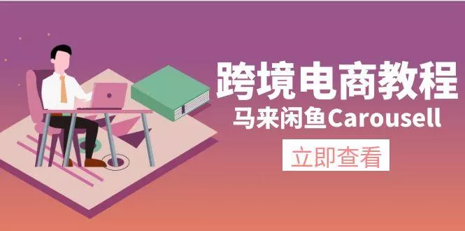 跨境电商教程：马来闲鱼Carousell：环境/邮箱/电话解决/产品上传及流量创业-网创-互联网创业-福缘论坛-冒泡网赚-中赚网-短视频等网络赚钱课程-免费分享网络创业项目-聚合知识付费VIP创业课程网创项目孵化中心