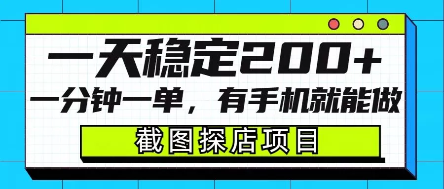 截图探店项目,一分钟一单,有手机就能做,一天稳定200+-网创项目孵化中心 截图探店项目,一分钟一单,有手机就能做,一天稳定200+-网创项目孵化中心