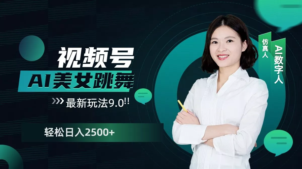 视频号AI美女跳舞日入2500+轻松赚钱最新玩法9.0创业-网创-互联网创业-福缘论坛-冒泡网赚-中赚网-短视频等网络赚钱课程-免费分享网络创业项目-聚合知识付费VIP创业课程网创项目孵化中心