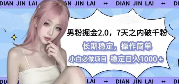 男粉掘金2.0 全新图文视频玩法,百分百过原创,多种变现思路【揭秘】-网创项目孵化中心 男粉掘金2.0 全新图文视频玩法,百分百过原创,多种变现思路【揭秘】-网创项目孵化中心