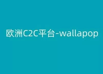 欧洲C2C平台-wallapop-kim跨境电商教程创业-网创-互联网创业-福缘论坛-冒泡网赚-中赚网-短视频等网络赚钱课程-免费分享网络创业项目-聚合知识付费VIP创业课程网创项目孵化中心