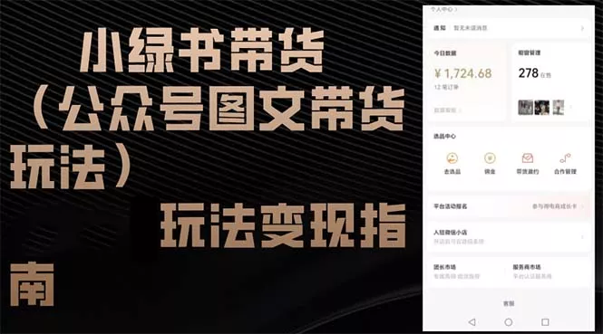 小绿书带货(公众号图文带货玩法创业-网创-互联网创业-福缘论坛-冒泡网赚-中赚网-短视频等网络赚钱课程-免费分享网络创业项目-聚合知识付费VIP创业课程网创项目孵化中心