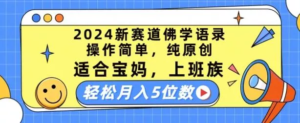 2024新赛道佛学语录,操作简单,纯原创,适合宝妈,上班族,轻松月入5位数【揭秘】-网创项目孵化中心 2024新赛道佛学语录,操作简单,纯原创,适合宝妈,上班族,轻松月入5位数【揭秘】-网创项目孵化中心