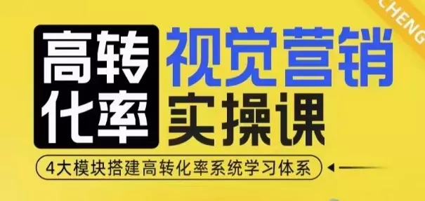 高转化率·视觉营销实操课,4大模块搭建高转化率系统学习体系-网创项目孵化中心 高转化率·视觉营销实操课,4大模块搭建高转化率系统学习体系-网创项目孵化中心