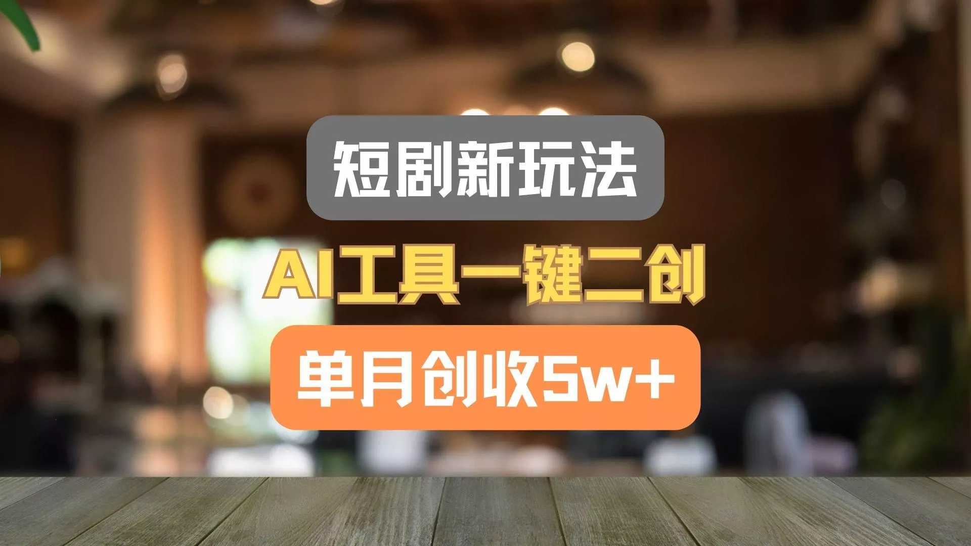 短剧新玩法，AI工具一键二创，单月创收5w+！创业-网创-互联网创业-福缘论坛-冒泡网赚-中赚网-短视频等网络赚钱课程-免费分享网络创业项目-聚合知识付费VIP创业课程网创项目孵化中心