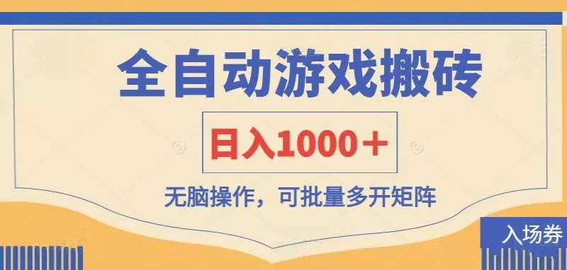 全自动游戏打金搬砖,日入1000+,无脑操作可批量多开矩阵创业-网创-互联网创业-福缘论坛-冒泡网赚-中赚网-短视频等网络赚钱课程-免费分享网络创业项目-聚合知识付费VIP创业课程网创项目孵化中心