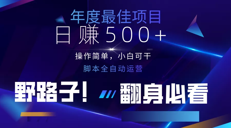 云机全自动答题日赚500+，轻松实现睡后收益，操作简单，2025最新野路子，翻身必看创业-网创-互联网创业-福缘论坛-冒泡网赚-中赚网-短视频等网络赚钱课程-免费分享网络创业项目-聚合知识付费VIP创业课程网创项目孵化中心