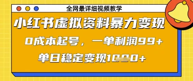 小红书虚拟资料暴力变现，0成本起号，一单利润99，单日稳定变现1k【揭秘】创业-网创-互联网创业-福缘论坛-冒泡网赚-中赚网-短视频等网络赚钱课程-免费分享网络创业项目-聚合知识付费VIP创业课程网创项目孵化中心