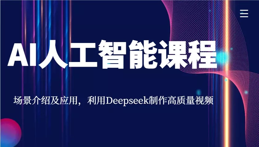 AI人工智能课程,场景介绍及应用,利用Deepseek制作高质量视频创业-网创-互联网创业-福缘论坛-冒泡网赚-中赚网-短视频等网络赚钱课程-免费分享网络创业项目-聚合知识付费VIP创业课程网创项目孵化中心