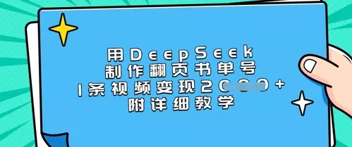 用DeepSeek制作翻页书单号，1条视频变现上千，附详细教学创业-网创-互联网创业-福缘论坛-冒泡网赚-中赚网-短视频等网络赚钱课程-免费分享网络创业项目-聚合知识付费VIP创业课程网创项目孵化中心