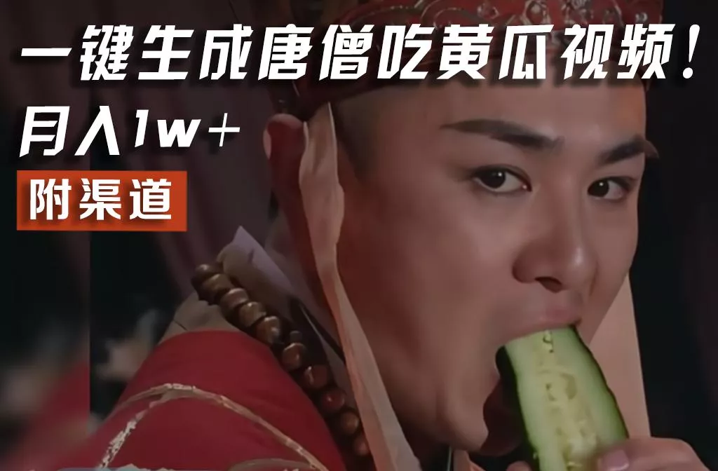 【情理之中,意料之外】火爆全网的唐僧吃黄瓜的视频!一键无脑生成,附渠道,月入1w+创业-网创-互联网创业-福缘论坛-冒泡网赚-中赚网-短视频等网络赚钱课程-免费分享网络创业项目-聚合知识付费VIP创业课程网创项目孵化中心