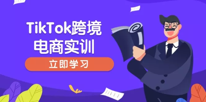 TikTok跨境电商实训,开店准备与选品策略,助力新手快速上手, 精准运营创业-网创-互联网创业-福缘论坛-冒泡网赚-中赚网-短视频等网络赚钱课程-免费分享网络创业项目-聚合知识付费VIP创业课程网创项目孵化中心