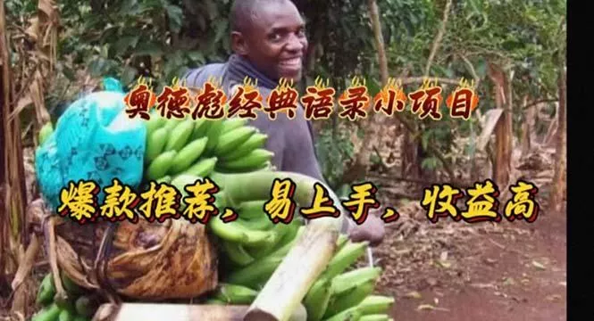 奥德彪经典语录小项目，爆款推荐，易上手，收益高创业-网创-互联网创业-福缘论坛-冒泡网赚-中赚网-短视频等网络赚钱课程-免费分享网络创业项目-聚合知识付费VIP创业课程网创项目孵化中心