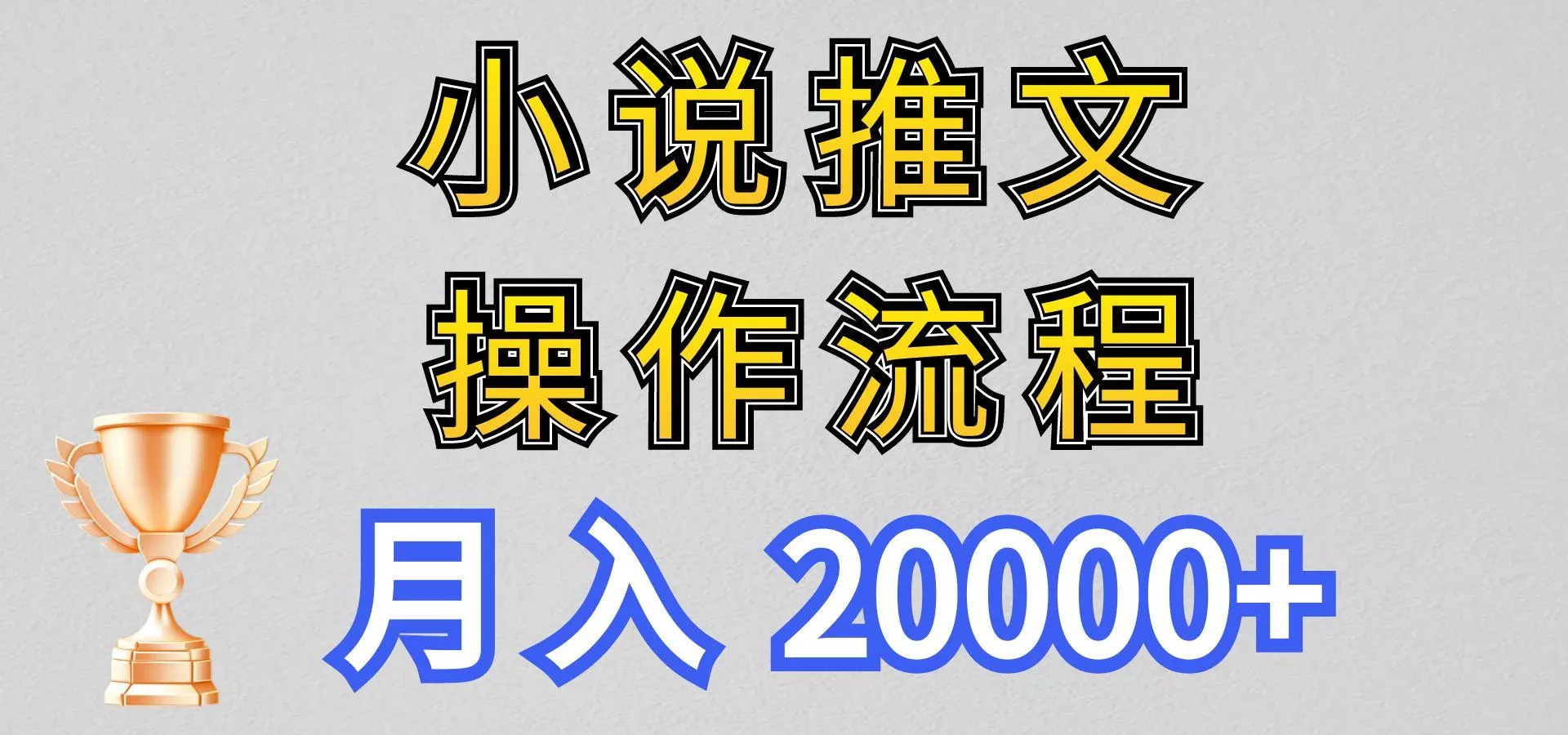 小说推文项目新玩法操作全流程，月入20000+，门槛低非常适合新手创业-网创-互联网创业-福缘论坛-冒泡网赚-中赚网-短视频等网络赚钱课程-免费分享网络创业项目-聚合知识付费VIP创业课程网创项目孵化中心
