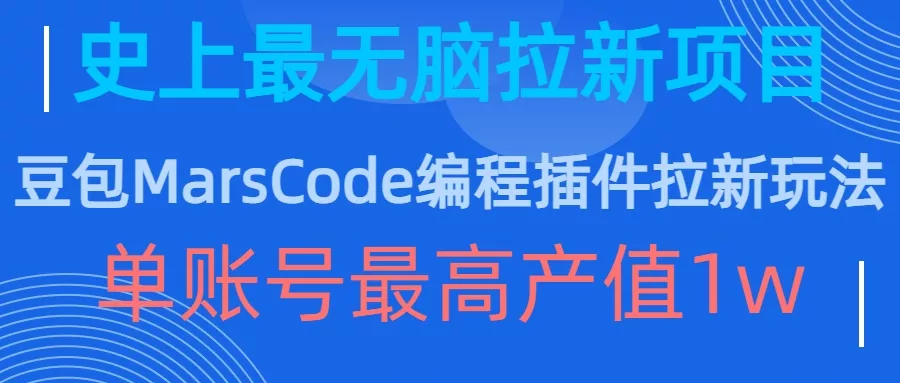 豆包MarsCode编程插件拉新玩法,史上最无脑的拉新项目,单账号最高产值1w-网创项目孵化中心 豆包MarsCode编程插件拉新玩法,史上最无脑的拉新项目,单账号最高产值1w-网创项目孵化中心