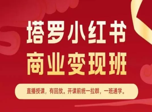 塔罗小红书商业变现班，小红书变现教程创业-网创-互联网创业-福缘论坛-冒泡网赚-中赚网-短视频等网络赚钱课程-免费分享网络创业项目-聚合知识付费VIP创业课程网创项目孵化中心