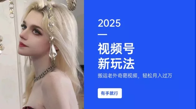 搬运老外奇葩视频,撸视频号分成计划收益,每天只需一小时,新手小白轻松月入过W-网创项目孵化中心 搬运老外奇葩视频,撸视频号分成计划收益,每天只需一小时,新手小白轻松月入过W-网创项目孵化中心