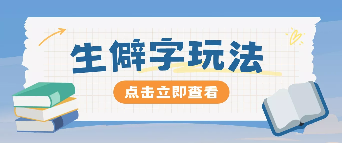 抖音小红书生僻字玩法，单条视频涨粉3000+，操作简单，手把手教你创业-网创-互联网创业-福缘论坛-冒泡网赚-中赚网-短视频等网络赚钱课程-免费分享网络创业项目-聚合知识付费VIP创业课程网创项目孵化中心