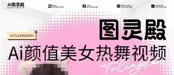 全网首发，原价988图灵殿AI颜值美女热舞视频，云端生图，轻松过原创创业-网创-互联网创业-福缘论坛-冒泡网赚-中赚网-短视频等网络赚钱课程-免费分享网络创业项目-聚合知识付费VIP创业课程网创项目孵化中心