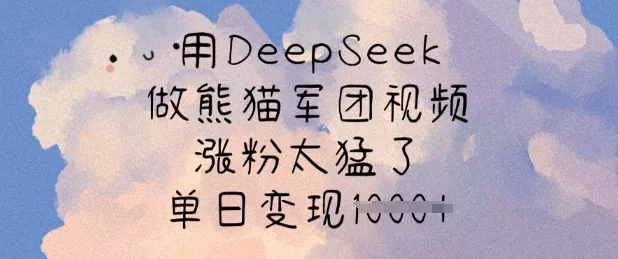 用DeepSeek做熊猫军团视频,涨粉太猛了,单日变现多张-网创项目孵化中心 用DeepSeek做熊猫军团视频,涨粉太猛了,单日变现多张-网创项目孵化中心
