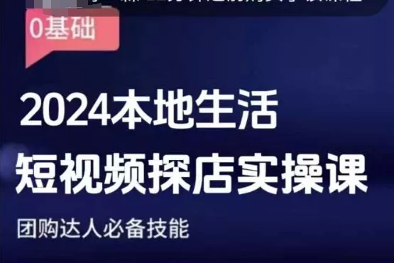 团购达人短视频课程，2024本地生活短视频探店实操课，团购达人必备技能创业-网创-互联网创业-福缘论坛-冒泡网赚-中赚网-短视频等网络赚钱课程-免费分享网络创业项目-聚合知识付费VIP创业课程网创项目孵化中心