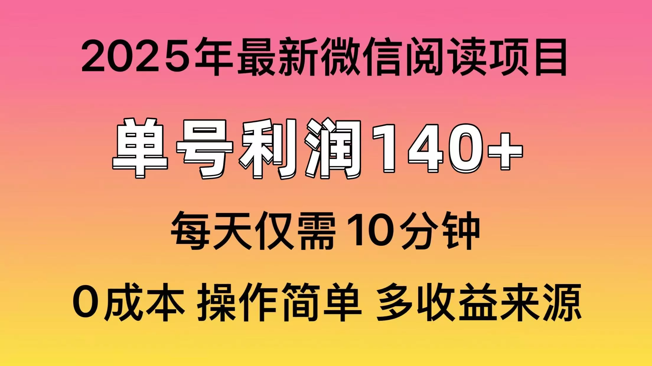 微信阅读2025年最新玩法，单号收益140＋，可批量放大！创业-网创-互联网创业-福缘论坛-冒泡网赚-中赚网-短视频等网络赚钱课程-免费分享网络创业项目-聚合知识付费VIP创业课程网创项目孵化中心