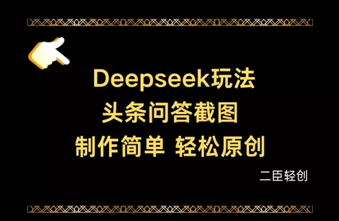 Deepseek头条问答截图，制作简单，轻松原创创业-网创-互联网创业-福缘论坛-冒泡网赚-中赚网-短视频等网络赚钱课程-免费分享网络创业项目-聚合知识付费VIP创业课程网创项目孵化中心